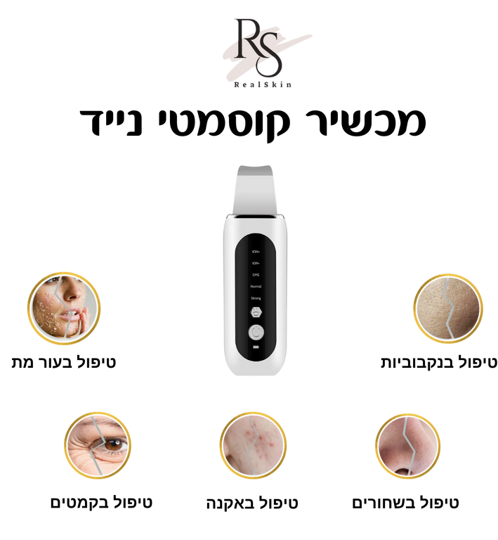 המכשיר הקוסמטי מבית RealSkin הוא מוצר חדשני שנועד לחולל מהפכה בשגרת טיפוח הפנים שלך. המוצר פונה לגברים ונשים כאחד!